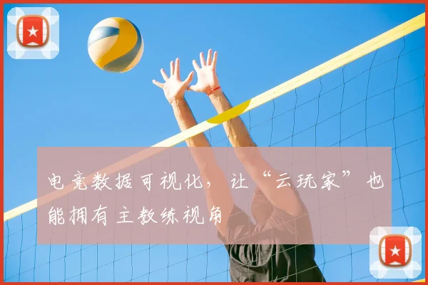 电竞数据可视化，让“云玩家”也能拥有主教练视角