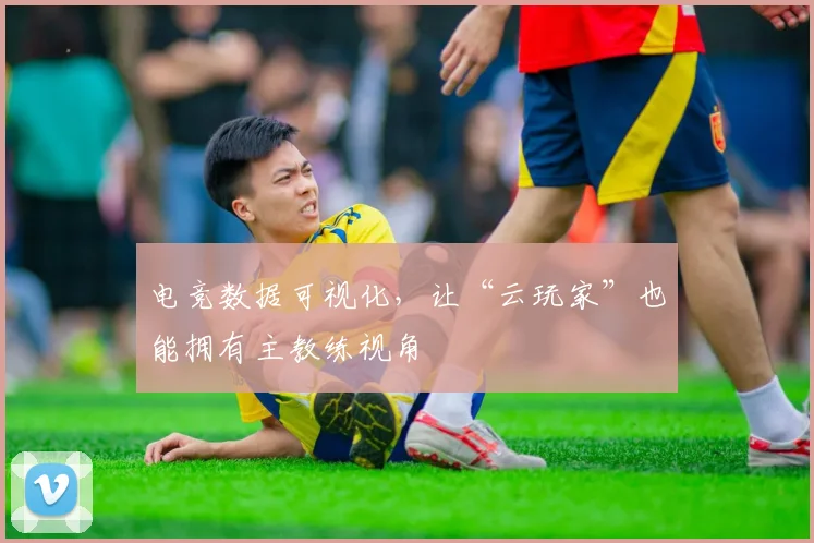 电竞数据可视化,让“云玩家”也能拥有主教练视角