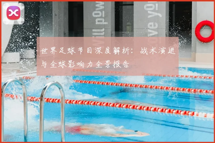 世界足球节目深度解析:战术演进与全球影响力全景报告