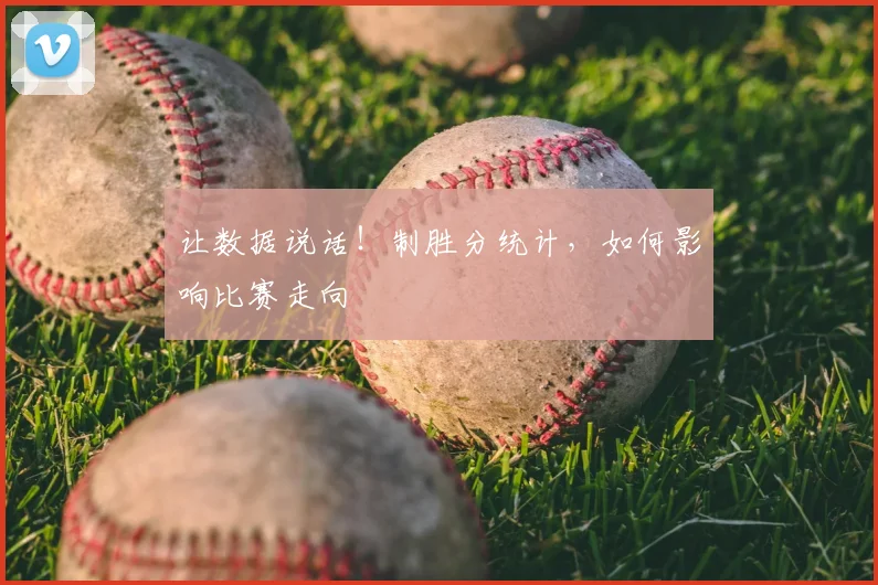 让数据说话!制胜分统计,如何影响比赛走向