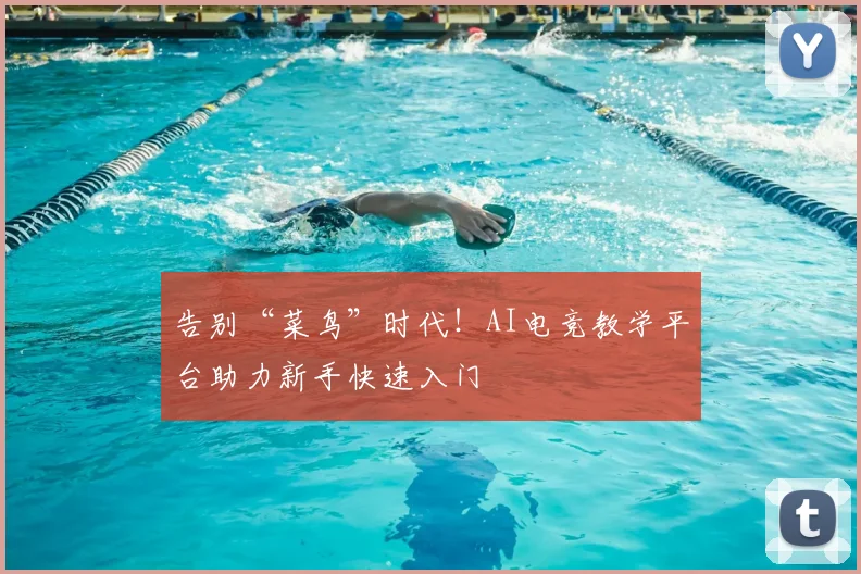 告别“菜鸟”时代!AI电竞教学平台助力新手快速入门