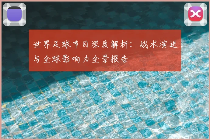 世界足球节目深度解析:战术演进与全球影响力全景报告